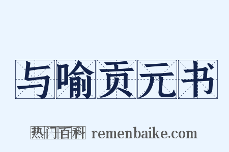 与喻贡元书是什么意思的图片